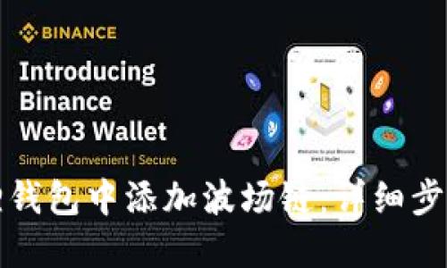 如何在小狐狸钱包中添加波场链：详细步骤与实用技巧