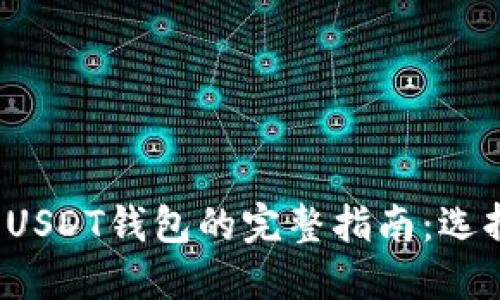 2023年ERC20 USDT钱包的完整指南：选择、使用与安全性