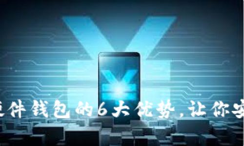 2023年比特币硬件钱包的6大优势，让你安全存储加密资产