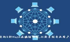 2023年最受欢迎的5种Mask区
