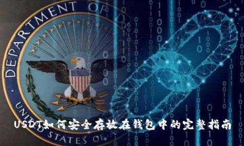 USDT如何安全存放在钱包中的完整指南