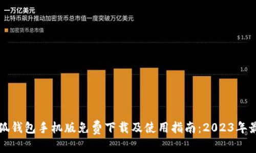 官方小狐钱包手机版免费下载及使用指南：2023年最新版本