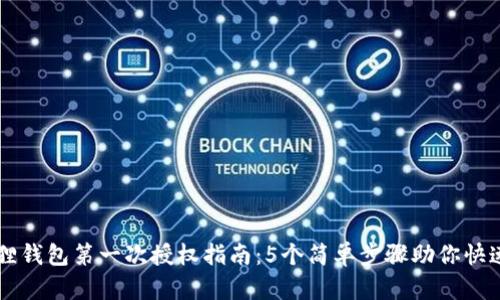 小狐狸钱包第一次授权指南：5个简单步骤助你快速上手