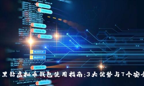 2023年黑钻虚拟币钱包使用指南：3大优势与7个安全小贴士