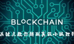 揭秘：5个关键点教你辨别