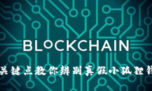 揭秘：5个关键点教你辨别真假小狐狸钱包的区别