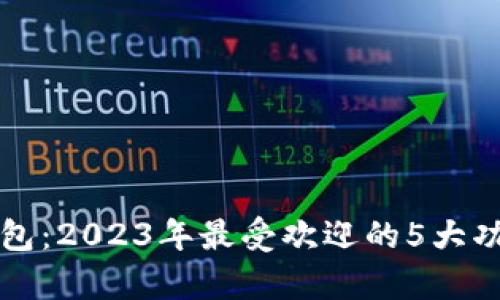 比特币核心钱包：2023年最受欢迎的5大功能和优势解析