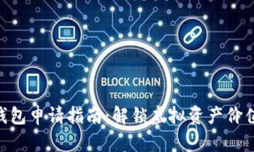 2023年以太坊钱包申请指南：解锁虚拟资产价值的5个关键步骤