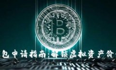 2023年以太坊钱包申请指南