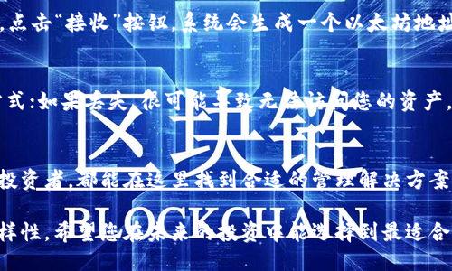 比特派冷钱包能收以太坊吗？2023年最新指南揭秘
比特派, 冷钱包, 以太坊, 数字货币/guanjianci

比特派冷钱包概述
比特派（Bitpie）是一款广受欢迎的数字货币钱包，其用户界面友好，支持多种主流数字货币的存储和管理。作为一款冷钱包，比特派提供了极高的安全性，确保用户的资产安全。此外，该钱包兼具功能丰富的特点，适合各类用户，尤其是长期持有数字资产的投资者。

冷钱包的作用
冷钱包是指脱离互联网的存储设备或软件，它们能够保护用户的数字资产免受网络攻击。相较于热钱包，冷钱包在安全性上具有明显的优势，能够有效防止黑客入侵和其他网络安全风险。因此，选择冷钱包来存储以太坊等数字货币显得尤为重要。

比特派钱包的特色功能
比特派钱包具有多种实用功能，比如支持多币种，用户可以在同一个钱包中管理比特币、以太坊等多种数字资产。此外，比特派还提供了多种交易所服务的链接，方便用户在一个平台上进行不同数字货币之间的兑换。这种多功能性使得比特派钱包在广大用户中获得了良好的口碑。

以太坊在比特派冷钱包中的支持
那么，比特派冷钱包是否支持以太坊呢？答案是肯定的。比特派支持以太坊及其代币（ERC-20代币）的存储和管理。用户可以轻松地通过比特派钱包接收、发送以太坊和相关代币。这使得比特派不仅是比特币投资者的首选，也是以太坊持有者的理想选择。

如何在比特派冷钱包中接收以太坊
接收以太坊在比特派钱包中相对简单。用户只需按照以下步骤进行操作。首先，打开比特派钱包并进入您的账户。找到以太坊（ETH）的资产选项。点击“接收”按钮，系统会生成一个以太坊地址。您可以将这个地址分享给发送方，等待他们将以太坊转入您的钱包中。在区块链上确认交易后，您就能够看到您的以太坊余额更新了。

使用比特派冷钱包的注意事项
虽然比特派冷钱包提供了安全性很高的存储方式，但用户仍需注意一些事项。首先，务必妥善保管您的助记词和私钥，这是您恢复钱包的唯一方式；如果丢失，很可能导致无法访问您的资产。其次，定期检查钱包的安全性和更新应用程序，以确保您始终使用最新的安全技术。最后，保持警惕，避免在不安全的设备上访问您的数字资产。

总结：比特派冷钱包的优势与前景
比特派冷钱包凭借其安全性、友好的用户体验以及对以太坊等多种币种的良好支持，成为了数字货币投资者的热门选择。无论是新手还是资深投资者，都能在这里找到合适的管理解决方案。在数字货币市场持续发展的背景下，比特派冷钱包也在不断功能，增强用户体验，展现出良好的发展前景。

对于任何在数字货币投资领域中的人士而言，选择一款合适的钱包是至关重要的。不仅需要关注资产的安全性，也要考虑到使用的方便性和多样性。希望您在未来的投资中能选择到最适合自身需求的钱包，保护好自己的资产。