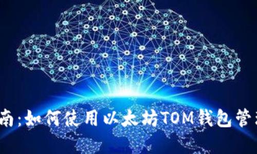 2024年最全指南：如何使用以太坊TOM钱包管理你的数字资产