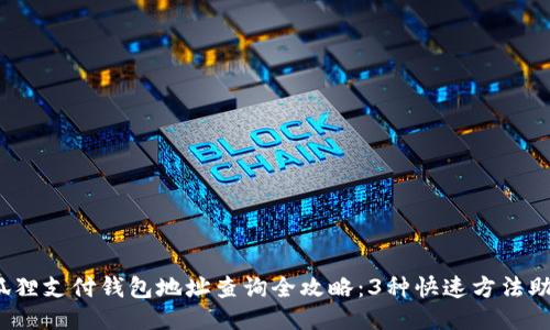 2023年小狐狸支付钱包地址查询全攻略：3种快速方法助你轻松获取