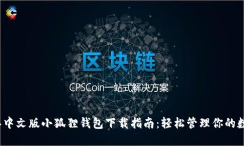 2023年中文版小狐狸钱包下载指南：轻松管理你的数字资产