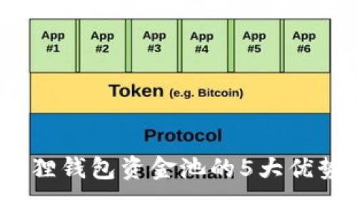 深入解析：狐狸钱包资金池的5大优势与使用指南