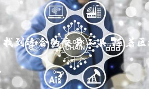   2023年区块链钱包开发口碑分析：5大项目真实评价与趋势/  

 guanjianci 区块链钱包,钱包开发,项目评价,市场趋势/ guanjianci 

引言
随着区块链技术的不断发展，区块链钱包的需求也日益增加。无论是作为个人投资者追踪数字资产，还是企业为客户提供方便的交易工具，区块链钱包都扮演着至关重要的角色。然而，选择一个合适的区块链钱包，尤其是在开发这些钱包的公司时，用户的口碑成为了一个重要参考标准。在这一点上，调查和分析不同开发公司和项目的口碑就显得尤为重要。

区块链钱包为何受关注
区块链钱包是用于存储和管理加密货币的工具，其安全性、便捷性和用户体验直接影响到用户的资金安全和使用满意度。因此，开发优质的区块链钱包不仅仅是技术问题，更是用户信任和满意度的挑战。用户在寻找钱包时，往往会先关注口碑这一重要因素。

当前区块链钱包开发公司的口碑评估
在市场中，区块链钱包开发公司层出不穷，每个公司都有其独特的优势和不足。以下是一些知名钱包开发公司的口碑分析：

1. **公司A**: 以安全性著称，公司A开发的钱包采用了多层安全策略，用户反馈显示其安全性得到了广泛认可。然而，在用户界面方面，他们的设计较为复杂，导致一些新手用户的使用体验下降。

2. **公司B**: 这一公司以用户友好的设计闻名，尤其是在移动端的表现上非常优秀，大多数用户表示他们可以轻松地实现交易和管理资产。但在安全性上，曾经有一起用户资产被盗的事件，让一些用户有所顾虑。

3. **公司C**: 主要集中在企业级市场，钱包功能相对较为专业，客户的反馈大多集中在其定制化服务上。不过，一些非专业用户可能会因为功能复杂而感到困惑。

4. **公司D**: 提供开放源码的钱包，受到开发者的欢迎，但普通用户在使用过程中怕是会遇到技术上的障碍。尽管其实用性得到了技术爱好者的认可，但对于普通用户来说，学习曲线可能相对陡峭。

5. **公司E**: 在市场推广方面做得很成功，吸引了大量用户使用其钱包。用户的反馈中提到其便捷的转账功能和较快的交易确认时间。但有部分用户反映，客服响应速度较慢，有待改进。

用户反馈的重要性
用户反馈在区块链钱包开发口碑中占据着极其重要的地位。通过对用户评论的整理分析，我们能够更全面地理解一个钱包的真实表现。例如，用户在社交媒体、论坛上发布的真实使用体验，能够帮助潜在用户判断哪些钱包更值得信赖。

如何评估区块链钱包的口碑
在众多的选择中，用户该如何评估区块链钱包的口碑呢？以下是几个关键要素：

1. **安全性**: 这是用户最为关心的方面。查看钱包是否有过安全事件发生，用户的资产是否得到有效保护。

2. **用户体验**: 钱包的界面设计是否友好，操作是否便捷，能否快速完成交易等，都会影响用户的满意度。

3. **客服支持**: 在遇到问题时，能够及时获得帮助是选择钱包的重要标准之一。用户对客服响应速度和专业性的体验反馈，会影响口碑评估。

4. **社区口碑**: 在相关论坛和社交平台上的讨论，可以提供更全面的信息。用户之间的交流往往较为真实，具有较高的参考价值。

未来趋势
随着区块链技术的日渐成熟，钱包的设计和功能也在不断进化。未来，区块链钱包的口碑将受到以下几个趋势的影响：

1. **安全技术的提升**: 新型加密技术的发展和存储方案的革新，将提升区块链钱包的安全性，降低用户资产被盗的风险。

2. **个性化服务**: 随着大数据和人工智能的发展，钱包将能提供更智能的个性化服务，改善用户体验，提高用户满意度。

3. **合规性**: 随着监管政策的不断更新，钱包开发公司需要在合规性上下工夫，合规的产品有助于提升用户的信任度，从而改善口碑。

4. **生态系统的构建**: 区块链钱包不仅仅是存储工具，其未来的趋势将是成为更广阔的数字资产管理平台，这将提升用户的粘性并改善整体的口碑。

总结
总的来说，区块链钱包的开发和口碑是一个动态的过程，用户的需求和反馈将直接影响开发公司的策略和方向。了解市场反馈、分析用户评价，无疑会帮助更多用户找到适合的交易工具。随着区块链行业的不断发展，我们期待更多优秀的钱包诞生，为用户提供更安全、更便捷的数字资产管理体验。

在选择区块链钱包时，除了关注功能和安全性，还要深入了解其在市场上的口碑，综合评价后做出选择。希望本文的分析能够帮助你在钱包选择的过程中更加明智。