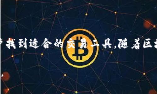   2023年区块链钱包开发口碑分析：5大项目真实评价与趋势/  

 guanjianci 区块链钱包,钱包开发,项目评价,市场趋势/ guanjianci 

引言
随着区块链技术的不断发展，区块链钱包的需求也日益增加。无论是作为个人投资者追踪数字资产，还是企业为客户提供方便的交易工具，区块链钱包都扮演着至关重要的角色。然而，选择一个合适的区块链钱包，尤其是在开发这些钱包的公司时，用户的口碑成为了一个重要参考标准。在这一点上，调查和分析不同开发公司和项目的口碑就显得尤为重要。

区块链钱包为何受关注
区块链钱包是用于存储和管理加密货币的工具，其安全性、便捷性和用户体验直接影响到用户的资金安全和使用满意度。因此，开发优质的区块链钱包不仅仅是技术问题，更是用户信任和满意度的挑战。用户在寻找钱包时，往往会先关注口碑这一重要因素。

当前区块链钱包开发公司的口碑评估
在市场中，区块链钱包开发公司层出不穷，每个公司都有其独特的优势和不足。以下是一些知名钱包开发公司的口碑分析：

1. **公司A**: 以安全性著称，公司A开发的钱包采用了多层安全策略，用户反馈显示其安全性得到了广泛认可。然而，在用户界面方面，他们的设计较为复杂，导致一些新手用户的使用体验下降。

2. **公司B**: 这一公司以用户友好的设计闻名，尤其是在移动端的表现上非常优秀，大多数用户表示他们可以轻松地实现交易和管理资产。但在安全性上，曾经有一起用户资产被盗的事件，让一些用户有所顾虑。

3. **公司C**: 主要集中在企业级市场，钱包功能相对较为专业，客户的反馈大多集中在其定制化服务上。不过，一些非专业用户可能会因为功能复杂而感到困惑。

4. **公司D**: 提供开放源码的钱包，受到开发者的欢迎，但普通用户在使用过程中怕是会遇到技术上的障碍。尽管其实用性得到了技术爱好者的认可，但对于普通用户来说，学习曲线可能相对陡峭。

5. **公司E**: 在市场推广方面做得很成功，吸引了大量用户使用其钱包。用户的反馈中提到其便捷的转账功能和较快的交易确认时间。但有部分用户反映，客服响应速度较慢，有待改进。

用户反馈的重要性
用户反馈在区块链钱包开发口碑中占据着极其重要的地位。通过对用户评论的整理分析，我们能够更全面地理解一个钱包的真实表现。例如，用户在社交媒体、论坛上发布的真实使用体验，能够帮助潜在用户判断哪些钱包更值得信赖。

如何评估区块链钱包的口碑
在众多的选择中，用户该如何评估区块链钱包的口碑呢？以下是几个关键要素：

1. **安全性**: 这是用户最为关心的方面。查看钱包是否有过安全事件发生，用户的资产是否得到有效保护。

2. **用户体验**: 钱包的界面设计是否友好，操作是否便捷，能否快速完成交易等，都会影响用户的满意度。

3. **客服支持**: 在遇到问题时，能够及时获得帮助是选择钱包的重要标准之一。用户对客服响应速度和专业性的体验反馈，会影响口碑评估。

4. **社区口碑**: 在相关论坛和社交平台上的讨论，可以提供更全面的信息。用户之间的交流往往较为真实，具有较高的参考价值。

未来趋势
随着区块链技术的日渐成熟，钱包的设计和功能也在不断进化。未来，区块链钱包的口碑将受到以下几个趋势的影响：

1. **安全技术的提升**: 新型加密技术的发展和存储方案的革新，将提升区块链钱包的安全性，降低用户资产被盗的风险。

2. **个性化服务**: 随着大数据和人工智能的发展，钱包将能提供更智能的个性化服务，改善用户体验，提高用户满意度。

3. **合规性**: 随着监管政策的不断更新，钱包开发公司需要在合规性上下工夫，合规的产品有助于提升用户的信任度，从而改善口碑。

4. **生态系统的构建**: 区块链钱包不仅仅是存储工具，其未来的趋势将是成为更广阔的数字资产管理平台，这将提升用户的粘性并改善整体的口碑。

总结
总的来说，区块链钱包的开发和口碑是一个动态的过程，用户的需求和反馈将直接影响开发公司的策略和方向。了解市场反馈、分析用户评价，无疑会帮助更多用户找到适合的交易工具。随着区块链行业的不断发展，我们期待更多优秀的钱包诞生，为用户提供更安全、更便捷的数字资产管理体验。

在选择区块链钱包时，除了关注功能和安全性，还要深入了解其在市场上的口碑，综合评价后做出选择。希望本文的分析能够帮助你在钱包选择的过程中更加明智。