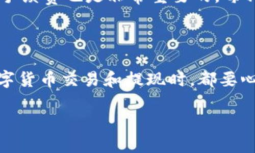   如何将OKEx提现到小狐狸钱包的详细指南：一步一步教你操作 / 

 guanjianci OKEx, 小狐狸钱包, 提现教程, 数字货币 /guanjianci 

了解OKEx与小狐狸钱包

在数字货币日益流行的背景下，交易平台与钱包的选择已成为投资者关注的重点。OKEx作为全球知名的数字货币交易平台，提供了丰富多样的数字资产交易，而小狐狸钱包（MetaMask）则因其简便易用的特点在用户中获得了广泛的好评。前者提供安全的交易环境，而后者则用于存储和管理多种加密货币，特别是以太坊及其多种Token。

提现前的准备工作

在进行提现操作前，确保你已经完成了以下准备步骤。首先，你需要在OKEx注册并完成身份验证，确保你的账户是安全的。不论是进行交易还是提现，安全措施都是首要考虑的因素。其次，确保你的小狐狸钱包已正确安装并且处于可用状态。打开钱包时，检查你的以太坊地址是否正确，以避免发送错误的资产。

步骤一：登录OKEx账户

打开OKEx官网，输入你的账户信息进行登录。确保使用安全的网络环境，避免在公共Wi-Fi环境下操作。登录后，检查账户余额，确认你要提现的数字货币类型。OKEx支持多种数字货币的提现，但不是所有的资产都支持提现到小狐狸钱包，因此，了解你要转移的具体币种至关重要。

步骤二：选择提现功能

登录后，导航至“资产”页面。在这个页面中，你应该能够看到“提现”或“提币”的选项，点击进入。选择你希望提现的数字资产，比如以太坊（ETH）或其他支持的小狐狸钱包的币种。选择后，系统会要求你输入提现金额及目标钱包地址。

步骤三：填写小狐狸钱包地址

这一步非常重要，仔细核对输入的小狐狸钱包地址。为确保安全，你可以从小狐狸钱包复制地址，然后粘贴到OKEx的提现地址栏中。为了避免输入错误，建议多检查几遍。小狐狸钱包支持多种ERC-20 Token，因此确认你选择的币种可以兼容小狐狸钱包地址。同样，注意在发送之前确保小狐狸钱包是在线状态，以便随时接收资产。

步骤四：确认和验证

在输入完提现信息后，OKEx会提供一个确认界面，你需要确认所有信息的准确性，包括提现金额及地址。如果信息正确，点击确认。这时，OKEx可能会要求进行安全验证，包括邮件验证和手机验证码，确保操作的安全性。根据平台的要求完成验证后，继续进行提现操作。

步骤五：等待提现处理

提交提现申请后，系统会进行处理。依据网络拥堵情况及OKEx自身的处理速度，资金到账通常需要一定时间，可能从几分钟到数小时不等。期间建议定期查看小狐狸钱包的余额。如果长时间未到账，可能需要联系OKEx客服或者查阅相关的公告，确认提现是否顺利。

步骤六：确认到账并保存记录

资金成功转入小狐狸钱包后，务必及时检查到账情况，确认转账金额是否与预期一致。一般来说，交易完成后，你可以在小狐狸钱包的交易记录中找到相应的交易详情。保存好这笔转账的记录，以备后续查证和管理。尤其是在进行大额转账时，记录的保存尤为重要。

小提示：常见问题解答

在实际操作中，用户可能会遇到一些常见问题。例如，在提现过程中，如果遇到错误的地址，建议立即联系客服，查看是否有办法取消操作。此外，了解OKEx的手续费也是非常重要的，每种币种的手续费不同，而从OKEx提现到小狐狸钱包，手续费也要提前确认，以免在转账时出现意外。

总结

将OKEx的资金提现到小狐狸钱包是一个相对简单的过程，只要按照上述步骤进行，并注意核对各项信息，基本上就能顺利完成。不过，在进行任何形式的数字货币交易和提现时，都要心怀警惕，确保账户及资产安全。对于数字货币的操作建议时刻保持学习，跟进行业内的最新动态，确保投资决策的科学性与合理性。

希望这篇指南能够帮助你更顺利地完成OKEx到小狐狸钱包的提现操作，同时也希望你在数字货币的投资旅程中一切顺利！