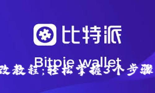 小狐狸钱包密码更改教程：轻松掌握3个步骤，保护你的数字资产