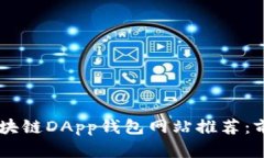 2023年最全面的区块链DAp