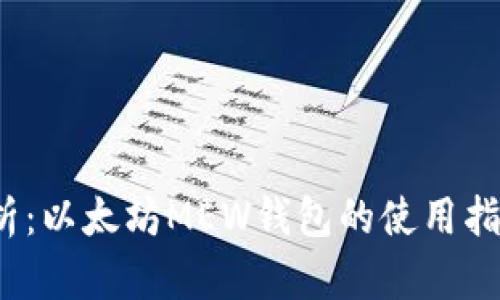 2023年全面解析：以太坊MEW钱包的使用指南与安全性分析