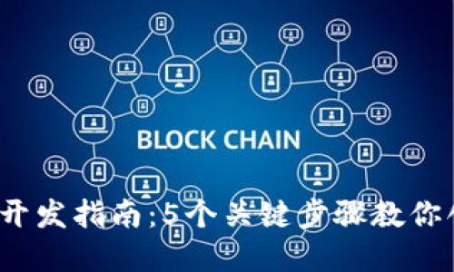 2023年区块链钱包开发指南：5个关键步骤教你创建安全可靠的钱包