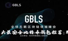 2023年中国十大最安全比特