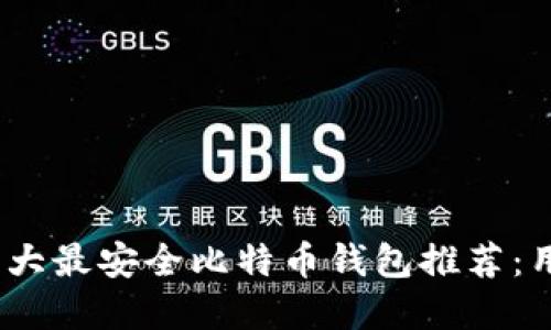 2023年中国十大最安全比特币钱包推荐：用户必知的选择