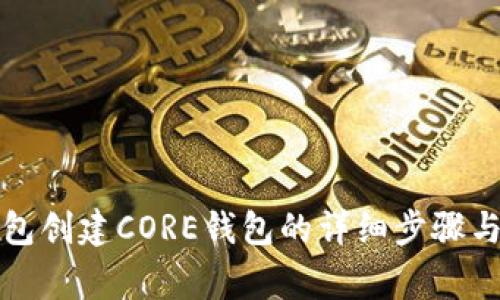 小狐狸钱包创建CORE钱包的详细步骤与注意事项