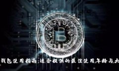 小狐狸钱包使用指南：适