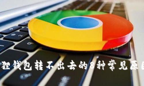 2023年小狐狸钱包转不出去的8种常见原因与解决方案