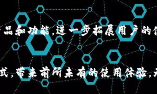 boroji2023年苏宁区块链钱包的10大创新与应用案例/boroji  
苏宁区块链, 区块链钱包, 数字资产, 投资理财/guanjianci  

区块链钱包的背景与发展  
在数字化时代，区块链技术作为一种颠覆传统的创新技术，正在各个行业中扩大其应用范围。苏宁作为一家领先的综合性服务平台，于2023年推出了其区块链钱包，旨在利用这一前沿技术来提升用户的数字资产管理体验。区块链钱包不仅是存储和管理加密货币的工具，更是实现安全性和透明度的关键所在。  

苏宁区块链钱包的核心功能  
苏宁区块链钱包具备了一系列符合现代用户需求的核心功能。例如，用户可以轻松且安全地管理多种数字资产，包括比特币、以太坊等主流加密货币。此外，借助苏宁平台丰富的服务资源，用户还能够通过这一钱包实现更灵活的投资理财方案。这种多功能性的设计，不仅能够帮助用户有效地管理资产，还能促进更多的金融创新。  

安全性：苏宁区块链钱包的重中之重  
在区块链钱包的使用中，安全性是用户最为关心的问题之一。苏宁采取了多重安全策略来保障用户的数字资产安全。例如，采用多重签名技术和分布式存储体系，确保用户的信息和资金不会因为单点故障而遭受损失。同时，钱包内置的风险监测系统，可以实时监控用户的交易行为，及时发现异常并发出警示。这些措施，充分体现了苏宁对用户资产安全的重视，也为用户提供了更为安心的使用体验。  

用户友好的界面设计  
为了满足不同层次用户的需求，苏宁区块链钱包在界面设计上进行了深思熟虑。无论是新手用户还是经验丰富的投资者，都能在的界面中快速找到所需功能。通过引导式的操作设计，用户无需具备深厚的区块链技术背景，也能轻松上手。同时，钱包内置的教学视频和帮助文档，更是贴心地为用户提供了学习和操作的支持。  

与苏宁生态的深度融合  
苏宁区块链钱包不仅仅是一个独立的产品，它与苏宁的其他生态系统紧密结合。用户在使用钱包进行支付时，可以选择将数字资产直接用于苏宁的购物服务，例如电商平台、线下门店等。这种深度融合，极大地丰富了用户的使用场景。比如，用户可以选择用数字货币购买家电、手机等商品，而这一切都可以通过钱包实现，真正把区块链技术带入日常生活。  

跨境支付的新选择  
随着全球经济一体化的发展，跨境支付的需求日益增加。苏宁的区块链钱包强大的区块链技术支持，使其在跨境支付领域表现出了显著优势。用户可以以较低的成本和快速的速度完成国际汇款，减少了传统银行转账物理和时间上的限制。同时，借助区块链技术，不同国家之间的货币兑换过程将变得更加高效和透明，用户不再需要担心隐性费用。  

投资理财的创新方式  
区块链钱包不仅是存储工具，更是投资理财的新场景。苏宁推出的“区块链理财产品”，借助区块链的透明性和安全性，为用户提供了优质的投资项目。用户可以在钱包内查看最新的理财产品，投资收益透明且及时到账，极大地提升了用户的投资体验。同时，苏宁还计划定期举办数字资产投资培训课程，帮助用户投资策略，提升理财能力。  

用户案例分享  
成功的背后，总是有许多用户的实际使用案例。在苏宁区块链钱包推出后的短短几个月内，许多用户不仅在钱包内完成了资产的安全管理，还通过平台参与了投资和交易。小李，一个普通的上班族，他在接触区块链钱包后发现，利用钱包管理自己的数字资产显得更加高效便捷。他在钱包内尝试了数字货币的投资，并成功将收益转化为购物券，享受到了线上线下购物的便利。他的成功故事在社交媒体上得到了广泛传播，激励着更多的人去尝试这一新的投资方式。  

未来展望  
展望未来，苏宁区块链钱包还有很大的发展空间。随着区块链技术的不断完善，苏宁将持续投资于系统的和功能的创新，力求为用户提供更好的使用体验和更多的服务选择。未来可能还会推出更多基于区块链的金融产品和功能，进一步拓展用户的使用场景，让区块链技术真正做到服务每一位用户。  

总结  
苏宁区块链钱包在短时间内取得了一定的市场反响，这既得益于其技术基础和用户体验的，也与苏宁强大的品牌效应密不可分。通过创新的功能和深度的生态融合，苏宁区块链钱包正在改变人们对数字资产的管理方式，带来前所未有的使用体验。无论在安全性、便捷性还是多样性方面，这款钱包都展示了区块链技术的巨大潜力，为用户开启了理财的新篇章。