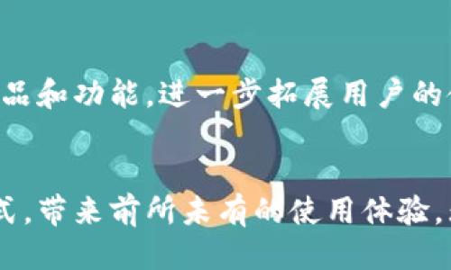 boroji2023年苏宁区块链钱包的10大创新与应用案例/boroji  
苏宁区块链, 区块链钱包, 数字资产, 投资理财/guanjianci  

区块链钱包的背景与发展  
在数字化时代，区块链技术作为一种颠覆传统的创新技术，正在各个行业中扩大其应用范围。苏宁作为一家领先的综合性服务平台，于2023年推出了其区块链钱包，旨在利用这一前沿技术来提升用户的数字资产管理体验。区块链钱包不仅是存储和管理加密货币的工具，更是实现安全性和透明度的关键所在。  

苏宁区块链钱包的核心功能  
苏宁区块链钱包具备了一系列符合现代用户需求的核心功能。例如，用户可以轻松且安全地管理多种数字资产，包括比特币、以太坊等主流加密货币。此外，借助苏宁平台丰富的服务资源，用户还能够通过这一钱包实现更灵活的投资理财方案。这种多功能性的设计，不仅能够帮助用户有效地管理资产，还能促进更多的金融创新。  

安全性：苏宁区块链钱包的重中之重  
在区块链钱包的使用中，安全性是用户最为关心的问题之一。苏宁采取了多重安全策略来保障用户的数字资产安全。例如，采用多重签名技术和分布式存储体系，确保用户的信息和资金不会因为单点故障而遭受损失。同时，钱包内置的风险监测系统，可以实时监控用户的交易行为，及时发现异常并发出警示。这些措施，充分体现了苏宁对用户资产安全的重视，也为用户提供了更为安心的使用体验。  

用户友好的界面设计  
为了满足不同层次用户的需求，苏宁区块链钱包在界面设计上进行了深思熟虑。无论是新手用户还是经验丰富的投资者，都能在的界面中快速找到所需功能。通过引导式的操作设计，用户无需具备深厚的区块链技术背景，也能轻松上手。同时，钱包内置的教学视频和帮助文档，更是贴心地为用户提供了学习和操作的支持。  

与苏宁生态的深度融合  
苏宁区块链钱包不仅仅是一个独立的产品，它与苏宁的其他生态系统紧密结合。用户在使用钱包进行支付时，可以选择将数字资产直接用于苏宁的购物服务，例如电商平台、线下门店等。这种深度融合，极大地丰富了用户的使用场景。比如，用户可以选择用数字货币购买家电、手机等商品，而这一切都可以通过钱包实现，真正把区块链技术带入日常生活。  

跨境支付的新选择  
随着全球经济一体化的发展，跨境支付的需求日益增加。苏宁的区块链钱包强大的区块链技术支持，使其在跨境支付领域表现出了显著优势。用户可以以较低的成本和快速的速度完成国际汇款，减少了传统银行转账物理和时间上的限制。同时，借助区块链技术，不同国家之间的货币兑换过程将变得更加高效和透明，用户不再需要担心隐性费用。  

投资理财的创新方式  
区块链钱包不仅是存储工具，更是投资理财的新场景。苏宁推出的“区块链理财产品”，借助区块链的透明性和安全性，为用户提供了优质的投资项目。用户可以在钱包内查看最新的理财产品，投资收益透明且及时到账，极大地提升了用户的投资体验。同时，苏宁还计划定期举办数字资产投资培训课程，帮助用户投资策略，提升理财能力。  

用户案例分享  
成功的背后，总是有许多用户的实际使用案例。在苏宁区块链钱包推出后的短短几个月内，许多用户不仅在钱包内完成了资产的安全管理，还通过平台参与了投资和交易。小李，一个普通的上班族，他在接触区块链钱包后发现，利用钱包管理自己的数字资产显得更加高效便捷。他在钱包内尝试了数字货币的投资，并成功将收益转化为购物券，享受到了线上线下购物的便利。他的成功故事在社交媒体上得到了广泛传播，激励着更多的人去尝试这一新的投资方式。  

未来展望  
展望未来，苏宁区块链钱包还有很大的发展空间。随着区块链技术的不断完善，苏宁将持续投资于系统的和功能的创新，力求为用户提供更好的使用体验和更多的服务选择。未来可能还会推出更多基于区块链的金融产品和功能，进一步拓展用户的使用场景，让区块链技术真正做到服务每一位用户。  

总结  
苏宁区块链钱包在短时间内取得了一定的市场反响，这既得益于其技术基础和用户体验的，也与苏宁强大的品牌效应密不可分。通过创新的功能和深度的生态融合，苏宁区块链钱包正在改变人们对数字资产的管理方式，带来前所未有的使用体验。无论在安全性、便捷性还是多样性方面，这款钱包都展示了区块链技术的巨大潜力，为用户开启了理财的新篇章。