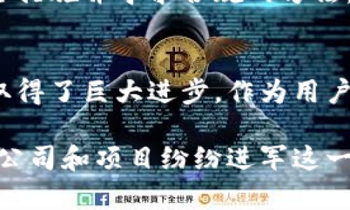 区块链钱包的公司与技术：2023年全面解析

区块链钱包, 加密货币, 数字资产, 钱包安全/guanjianci

区块链钱包的定义与重要性
区块链钱包是一个数字工具，允许用户存储、接收和发送加密货币。它能够跟踪用户的数字资产，并为加密交易提供必要的支持。随着区块链技术在金融和其他行业的迅速发展，区块链钱包的使用变得越来越普遍，其重要性不言而喻。

很多人可能将区块链钱包简单视为一种存储工具，但它的功能远不止于此。除了基本的交易功能外，很多现代钱包还集成了更为复杂的功能，比如去中心化金融（DeFi）应用的接入、NFT（非同质化代币）的管理、以及各种资产的多样化投资策略等。

主流区块链钱包的开发公司
市场上有许多公司专注于区块链钱包的开发，以下是一些知名的公司及其产品：

1. Coinbase
Coinbase是一家总部位于美国的加密货币交易所，它提供了一个用户友好的区块链钱包。用户可以轻松地在平台上进行加密货币交易和存储，Coinbase钱包支持比特币、以太坊等多种主流加密货币。

2. Binance
作为全球最大的加密货币交易平台之一，Binance提供了自主开发的Binance Wallet。该钱包不仅允许用户存储多种加密货币，还装载了去中心化交易所的功能，使得用户可以更方便地进行交易。

3. Ledger
Ledger是一家专注于硬件钱包的公司，它的产品以高安全性而闻名。Ledger钱包采用了冷存储技术，为用户的数字资产提供了安全的存储解决方案。用户通过Ledger硬件钱包可以有效防范黑客攻击，实现更高层次的资产保护。

4. Trezor
Trezor是另一种广受欢迎的硬件钱包，因其简便易用而受到用户喜爱。与Ledger类似，Trezor也提供了安全的加密货币存储方案，支持多种不同的加密货币。

5. MetaMask
MetaMask是一款广泛使用的以太坊钱包，它允许用户与去中心化应用（DApps）进行交互。用户可以通过MetaMask轻松地管理以太坊及其相关代币，并参与到DeFi项目中。

区块链钱包的安全性与风险
安全性是使用区块链钱包时必须考虑的重要因素。随着加密货币市场的快速发展，黑客攻击和欺诈行为的风险也在上升。因此，选择一个安全的区块链钱包极其重要。

许多钱包提供多重签名保障，增强账户的安全性。在使用钱包时，用户应避免将私钥泄露，并定期更新安全设置。此外，选择经过众多用户验证并有良好口碑的钱包也能降低风险。

未来区块链钱包的发展趋势
随着技术的不断进步，区块链钱包的功能和服务也在不断演变。未来，区块链钱包可能会集成越来越多的功能，如支持更多种类的数字资产、智能合约操作、甚至与传统金融系统的无缝连接。

去中心化金融（DeFi）的崛起意味着区块链钱包将成为用户参与金融市场的主要入口。此外，随着数字身份认证和隐私保护技术的发展，未来的钱包可能将更加智能化，提供更为个性化的服务。

当然，新的技术带来的也可能是新的挑战。随之而来的安全问题和合规要求将迫使钱包开发公司不断加强安全措施并寻求合规的方法。

总结与展望
区块链钱包的发展仍然处于快速变化之中，从早期的简单存储工具到如今的多功能解决方案，这一领域已经取得了巨大进步。作为用户，我们需要时刻关注市场动态，以便在日益复杂的数字资产环境中做出明智的选择。

总的来说，选择一个合适的区块链钱包既要考虑功能的丰富性，也要重视安全性和公司背景。随着越来越多的公司和项目纷纷进军这一领域，未来的区块链钱包将会不断创新和发展，为用户带来更好的体验和服务。