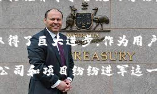 区块链钱包的公司与技术：2023年全面解析

区块链钱包, 加密货币, 数字资产, 钱包安全/guanjianci

区块链钱包的定义与重要性
区块链钱包是一个数字工具，允许用户存储、接收和发送加密货币。它能够跟踪用户的数字资产，并为加密交易提供必要的支持。随着区块链技术在金融和其他行业的迅速发展，区块链钱包的使用变得越来越普遍，其重要性不言而喻。

很多人可能将区块链钱包简单视为一种存储工具，但它的功能远不止于此。除了基本的交易功能外，很多现代钱包还集成了更为复杂的功能，比如去中心化金融（DeFi）应用的接入、NFT（非同质化代币）的管理、以及各种资产的多样化投资策略等。

主流区块链钱包的开发公司
市场上有许多公司专注于区块链钱包的开发，以下是一些知名的公司及其产品：

1. Coinbase
Coinbase是一家总部位于美国的加密货币交易所，它提供了一个用户友好的区块链钱包。用户可以轻松地在平台上进行加密货币交易和存储，Coinbase钱包支持比特币、以太坊等多种主流加密货币。

2. Binance
作为全球最大的加密货币交易平台之一，Binance提供了自主开发的Binance Wallet。该钱包不仅允许用户存储多种加密货币，还装载了去中心化交易所的功能，使得用户可以更方便地进行交易。

3. Ledger
Ledger是一家专注于硬件钱包的公司，它的产品以高安全性而闻名。Ledger钱包采用了冷存储技术，为用户的数字资产提供了安全的存储解决方案。用户通过Ledger硬件钱包可以有效防范黑客攻击，实现更高层次的资产保护。

4. Trezor
Trezor是另一种广受欢迎的硬件钱包，因其简便易用而受到用户喜爱。与Ledger类似，Trezor也提供了安全的加密货币存储方案，支持多种不同的加密货币。

5. MetaMask
MetaMask是一款广泛使用的以太坊钱包，它允许用户与去中心化应用（DApps）进行交互。用户可以通过MetaMask轻松地管理以太坊及其相关代币，并参与到DeFi项目中。

区块链钱包的安全性与风险
安全性是使用区块链钱包时必须考虑的重要因素。随着加密货币市场的快速发展，黑客攻击和欺诈行为的风险也在上升。因此，选择一个安全的区块链钱包极其重要。

许多钱包提供多重签名保障，增强账户的安全性。在使用钱包时，用户应避免将私钥泄露，并定期更新安全设置。此外，选择经过众多用户验证并有良好口碑的钱包也能降低风险。

未来区块链钱包的发展趋势
随着技术的不断进步，区块链钱包的功能和服务也在不断演变。未来，区块链钱包可能会集成越来越多的功能，如支持更多种类的数字资产、智能合约操作、甚至与传统金融系统的无缝连接。

去中心化金融（DeFi）的崛起意味着区块链钱包将成为用户参与金融市场的主要入口。此外，随着数字身份认证和隐私保护技术的发展，未来的钱包可能将更加智能化，提供更为个性化的服务。

当然，新的技术带来的也可能是新的挑战。随之而来的安全问题和合规要求将迫使钱包开发公司不断加强安全措施并寻求合规的方法。

总结与展望
区块链钱包的发展仍然处于快速变化之中，从早期的简单存储工具到如今的多功能解决方案，这一领域已经取得了巨大进步。作为用户，我们需要时刻关注市场动态，以便在日益复杂的数字资产环境中做出明智的选择。

总的来说，选择一个合适的区块链钱包既要考虑功能的丰富性，也要重视安全性和公司背景。随着越来越多的公司和项目纷纷进军这一领域，未来的区块链钱包将会不断创新和发展，为用户带来更好的体验和服务。