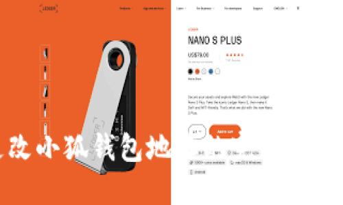 如何轻松更改小狐钱包地址的完整指南（步骤详解）