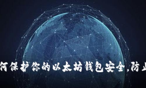 2024年必备指南：如何保护你的以太坊钱包安全，防止资产损失的5种策略