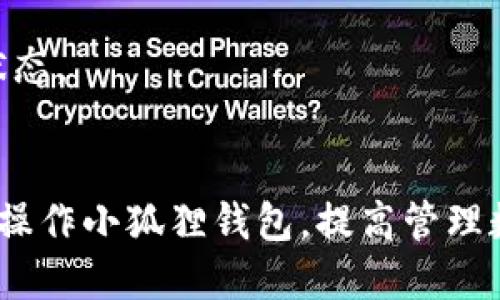   小狐狸钱包中文版使用指南：5大步骤助你轻松上手 / 

 guanjianci 小狐狸钱包, 钱包使用, 数字货币, 区块链 /guanjianci 

什么是小狐狸钱包？
小狐狸钱包（也称MetaMask）是一款广受欢迎的数字货币和区块链应用钱包。它不仅支持以太坊和ERC-20代币，还可以与去中心化应用（DApp）进行交互，方便用户管理自己的数字资产。其中文版的推出，让更多的用户能够无障碍地使用这个强大的工具，享受区块链带来的便利。

小狐狸钱包的下载安装
如果你想开始使用小狐狸钱包，第一步就是下载安装。你可以在官方网站（metamask.io）上找到下载链接，支持多个操作系统，包括Chrome、Firefox、iOS和Android等。选择合适的版本进行下载安装。
安装后，浏览器右上角会出现小狐狸的图标，点击这个图标即可打开钱包。

创建和备份钱包
安装完成后，你需要创建一个新的钱包。在界面中，你将会看到“开始使用”的按钮，点击后系统会要求你设置一个强密码，这个密码是用来保护你钱包内的资产。
创建钱包的过程中，特别重要的是要备份你的助记词。这是恢复钱包的关键，如果不小心丢失了，你将无法再访问你的资产。务必将助记词保存在安全的地方，不要分享给任何人。

如何使用小狐狸钱包进行转账？
完成钱包的创建和备份后，你就可以开始使用它进行转账了。首先，将一些以太坊或代币转入你的钱包中。可以通过交易所，将购买的数字资产提取到你的小狐狸钱包地址上。
一旦你有了资产，可以选择“发送”功能。在输入框中填入接收者的地址和要发送的数量，确认无误后，点击“下一步”。这里还可以选择交易的手续费，手续费越高，交易确认速度越快，用户可根据自己的需求进行选择。
确认一切信息后，点击“确认”即完成转账。请耐心等待，交易可能需要一定时间才能在区块链上完成。

如何与DApp进行交互？
小狐狸钱包最大的亮点之一是能够轻松与各种去中心化应用（DApp）进行交互。你可以通过访问一些搭载于以太坊网络的DApp，如去中心化交易所、游戏和拍卖平台等，来使用你的数字资产。
在访问DApp时，它通常会提示你连接钱包。选择小狐狸钱包后，系统会要求你确认连接请求。完成连接后，你便可以开始在该DApp中操作，比如交易、收藏、游戏等。确保在与DApp交互时，保持警惕，避免接入不安全的应用程序。

管理和查看资产
小狐狸钱包的界面，你可以在主界面查看到自己的资产概况。这包括你拥有的以太坊数量以及各类代币的余额。如果需要查看某个特定代币的详细信息，可以点击相应的代币名称，了解转账历史等。
此外，用户还可以新增资产。在“资产”页面中，选择“添加代币”，输入合约地址、代币符号及最小精度，系统便会自动识别并将其添加到你的资产列表中。

关于安全性
在使用小狐狸钱包时，安全性是一个不可忽视的话题。尽量避免在公共场合使用以及连接不安全的网络。定期更换密码，确保助记词的安全，确保在使用钱包时开启双重验证等安全功能。
如果你发现可疑的交易或者账户异常，要立即停用钱包并采取措施。小狐狸钱包提供了一些安全指导，可帮助用户提高账户安全。

常见问题解答
在使用小狐狸钱包的过程中，用户可能会遇到各种问题。以下是一些常见问题的解答：
strongQ1：/strong钱包地址是什么？br /
strongA1：/strong钱包地址是用于接收资产的字符串，通常以“0x”开头。你可以在钱包界面直接复制此地址。
strongQ2：/strong如果忘记助记词怎么办？br /
strongA2：/strong助记词是恢复钱包的唯一方式，如果丢失，将无法找回钱包中的资金。因此备份助记词极其重要。
strongQ3：/strong如何查看交易状态？br /
strongA3：/strong在钱包界面，可以看到你的交易记录。每次交易后，你也可以通过以太坊区块浏览器输入交易哈希来查看状态。

结束语
小狐狸钱包以其便捷的操作和丰富的功能，成为了数字货币用户的必备工具。希望通过这篇指南，你能够顺利下载安装并熟练操作小狐狸钱包，提高管理数字资产的能力。在这个数字经济快速发展的时代，掌握数字钱包的使用，定能让你在资产管理上游刃有余。