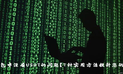 如何解决TP钱包中没有USDT的问题？7种实用方法提升您的数字资产管理