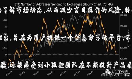   小狐狸钱包v2.6：新功能与用户体验的全面升级 / 
 guanjianci 小狐狸钱包, 虚拟货币钱包, 加密货币, 钱包安全 /guanjianci 

小狐狸钱包简介
小狐狸钱包（MetaMask）是一个广泛使用的虚拟货币钱包，以其便捷性和安全性受到用户的青睐。它最初设计用于以太坊和以太坊兼容的区块链，帮用户管理和交易各种加密货币以及去中心化应用（dApp）。在版本v2.6中，小狐狸钱包进行了多项重要更新，致力于用户体验并引入更多创新功能。

新功能概览
小狐狸钱包v2.6版本包含了诸多新功能，整体简化了用户的操作流程。比如，现在用户可以更直观地查看自己的资产状况，新增的资产总览界面让用户一目了然。这一界面的设计更加友好，适合不同层级的使用者，无论是新手还是老手，都能迅速上手。

用户界面
在这最新版本中，用户界面（UI）经过了全面，换句话说，从图标到色彩搭配，都进行了一次焕然一新的改版。用户反馈表明，简洁的设计不仅提升了视觉体验，同时也让钱包的操作更为顺畅。新的导航条使得不同功能间的切换更为流畅，提升了用户的操作效率。

安全性增强
小狐狸钱包一直以来都十分重视安全性，v2.6版进一步强化了这一方面。在新的版本中，用户在进行交易时，可以选择多种身份验证方式，包括但不限于指纹识别和面部识别。这种新方式大大提升了交易的安全性，让用户在使用过程中可以更加安心。

跨链交易功能
随着加密货币生态系统的不断发展，跨链交易变得愈加重要。小狐狸钱包v2.6支持跨链资产管理，用户可以在不同的区块链网络之间进行资产的转移和交易。这对于频繁使用不同区块链的用户无疑是一个重大利好，简化了多钱包管理的麻烦。

资源整合与信息共享
小狐狸钱包v2.6还引入了资源整合与信息共享的概念，用户能够在钱包内直接访问各类DeFi项目的资讯与数据。这使得用户在交易之前能更充分地了解市场动态，从而减少盲目操作的风险。特别是对于那些希望通过DeFi获取收益的用户，基础设施的完善极大地提高了信息获取的效率。

用户社区的建立
为了增强用户之间的交流与互动，小狐狸钱包v2.6推出了社区功能。用户可以在平台内发布问题、分享经验、讨论各种交易策略等。这个社区功能的推出，旨在为用户提供一个信息分享的平台，不仅能帮助新手变得更加熟练，也能够让经验丰富的用户获得更多的交易灵感。

总结
总的来说，小狐狸钱包v2.6在功能的创新、用户体验的提升和安全性的强化上都做出了显著的改善。用户在使用过程中，不仅能享受到流畅的操作体验，还能感受到小狐狸团队在不断提升产品质量上的努力。随着这一版本的发布，相信小狐狸钱包将继续在虚拟货币钱包市场中占据一席之地，吸引更多用户加入这一崭新的数字资产管理时代。