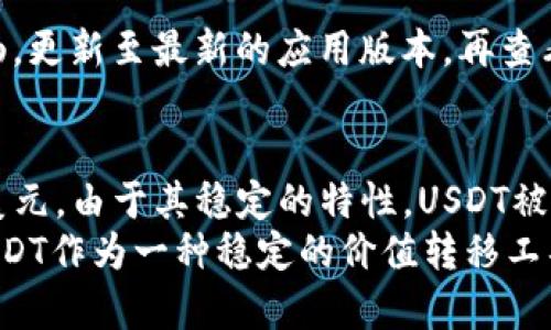 biao ti解决imtoken钱包不显示USDT的五大常见问题及解决方法/biao ti
guan ji ciimtoken钱包, USDT, 数字货币, 钱包管理/guan ji ci

引言
随着数字货币的快速发展，越来越多的人开始使用各种数字货币钱包。imtoken作为一种广受欢迎的数字货币钱包，支持多种加密货币，包括USDT（泰达币）。然而，一些用户在使用imtoken钱包时遇到“USDT不显示”的问题，这不仅令他们困惑，也可能影响他们的交易体验。接下来，我们将探讨这个问题的常见原因及其解决方案，希望能帮助用户找到合适的解决路径。

一、确保USDT已正确添加
首先，如果你的钱包不显示USDT，可能是因为没有正确添加USDT资产。在imtoken钱包中，用户可以自定义显示的资产。如果USDT没有出现在你的资产列表中，你需要手动添加它。在imtoken中，可以通过以下步骤添加USDT：
ol
    li打开imtoken钱包，进入“资产”界面。/li
    li点击右上角的“