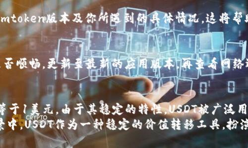 biao ti解决imtoken钱包不显示USDT的五大常见问题及解决方法/biao ti
guan ji ciimtoken钱包, USDT, 数字货币, 钱包管理/guan ji ci

引言
随着数字货币的快速发展，越来越多的人开始使用各种数字货币钱包。imtoken作为一种广受欢迎的数字货币钱包，支持多种加密货币，包括USDT（泰达币）。然而，一些用户在使用imtoken钱包时遇到“USDT不显示”的问题，这不仅令他们困惑，也可能影响他们的交易体验。接下来，我们将探讨这个问题的常见原因及其解决方案，希望能帮助用户找到合适的解决路径。

一、确保USDT已正确添加
首先，如果你的钱包不显示USDT，可能是因为没有正确添加USDT资产。在imtoken钱包中，用户可以自定义显示的资产。如果USDT没有出现在你的资产列表中，你需要手动添加它。在imtoken中，可以通过以下步骤添加USDT：
ol
    li打开imtoken钱包，进入“资产”界面。/li
    li点击右上角的“