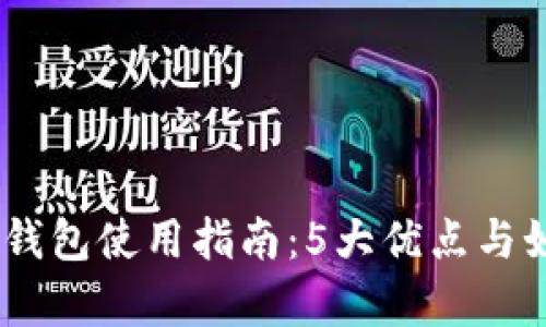 2023年TRC20小狐狸钱包使用指南：5大优点与如何安全存储加密资产