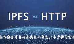 如何制作安全可靠的区块