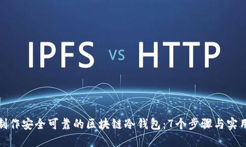 如何制作安全可靠的区块链冷钱包：7个步骤与实用建议