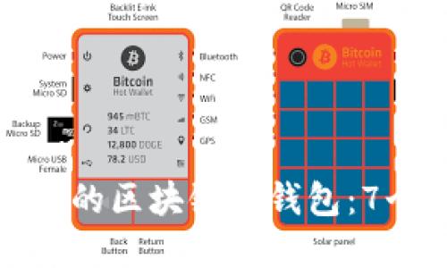 如何制作安全可靠的区块链冷钱包：7个步骤与实用建议