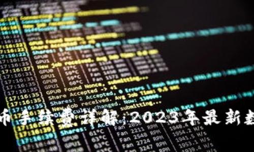 比特派钱包转币手续费详解：2023年最新数据与实用技巧