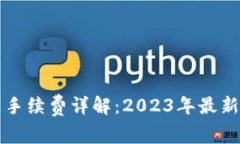 比特派钱包转币手续费详