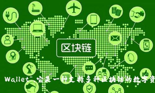 小狐狸钱包的名称是“Fennec Wallet”。它是一种支持多种区块链的数字资产钱包，功能强大且用户友好。