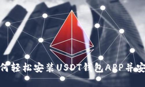 2023年最新指南：如何轻松安装USDT钱包APP并安全管理你的数字资产