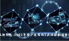 小狐狸钱包：2023年用户使